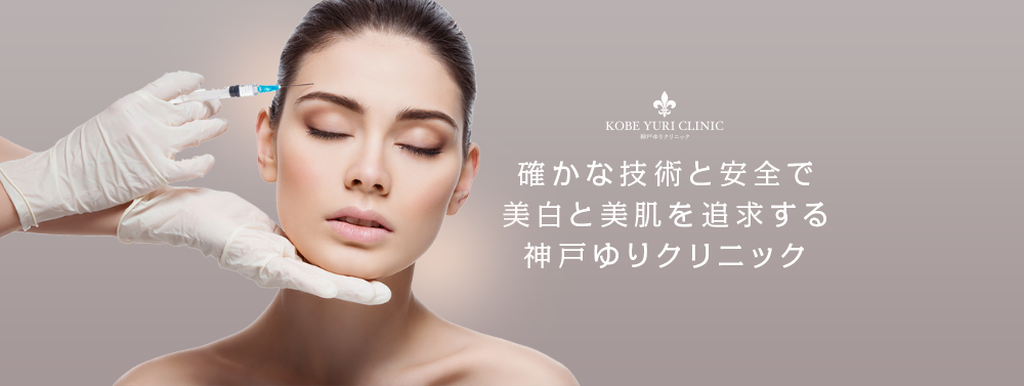 たしかな技術と安全で美白と美肌を追求する神戸ゆりクリニック