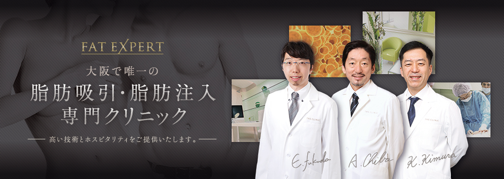 大阪で唯一の脂肪吸引・脂肪注入専門クリニック