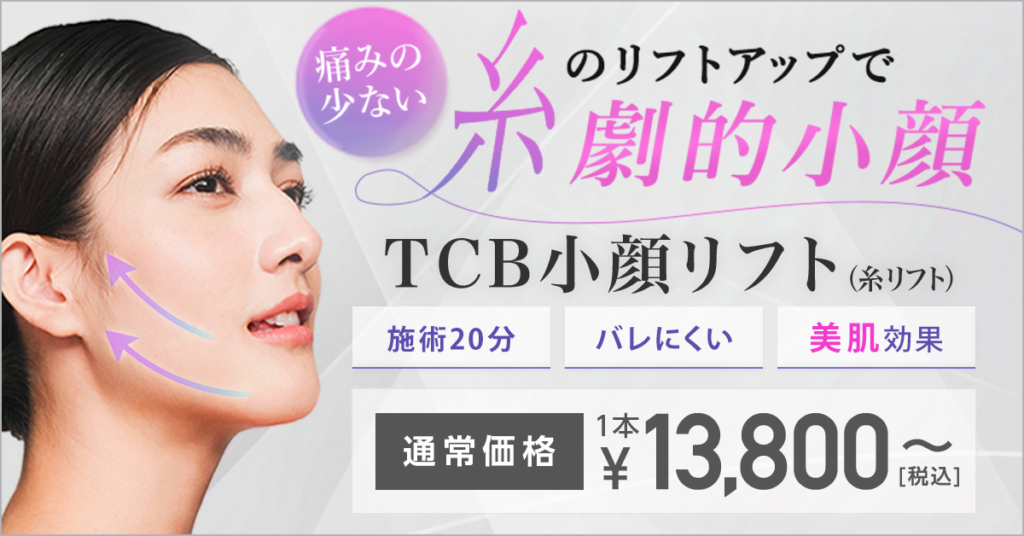 TBC小顔リフト 1本 13,800円(税込)〜 TCB東京中央美容外科