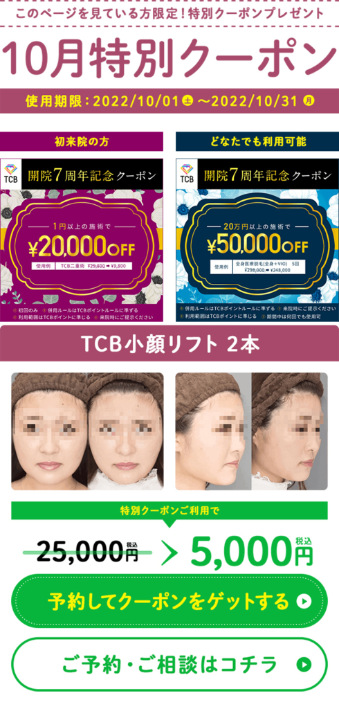TCB東京中央美容外科の10月の特別クーポンで糸リフト２本が5,000円