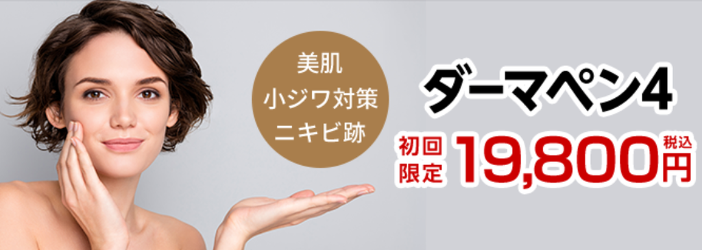 ダーマペン4　美肌　小ジワ対策　ニキビ跡　初回限定19,800円