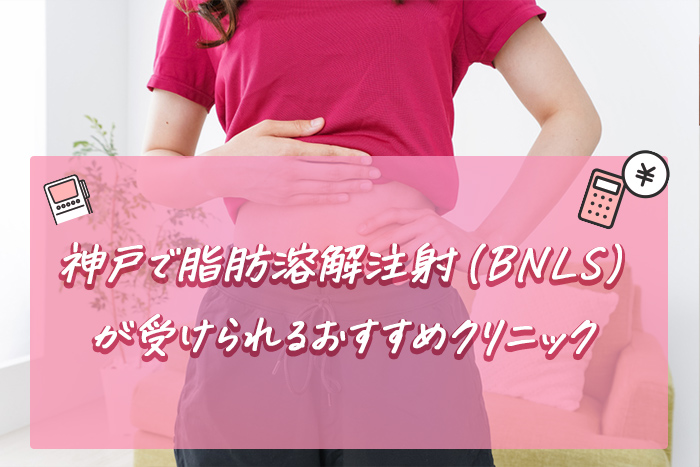 神戸で脂肪溶解注射（BNLS）が受けられるおすすめクリニック