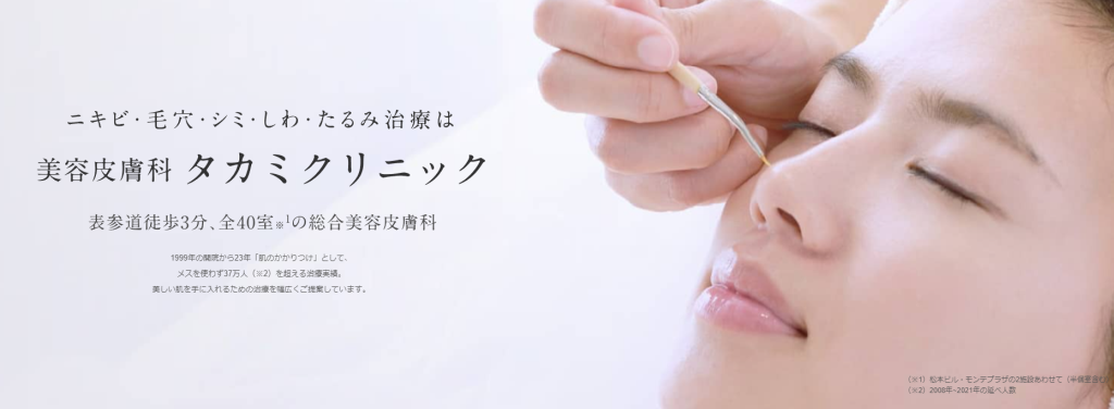 ニキビ・毛穴・シミ・しわ・たるみ治療は美容皮膚科タカミクリニック