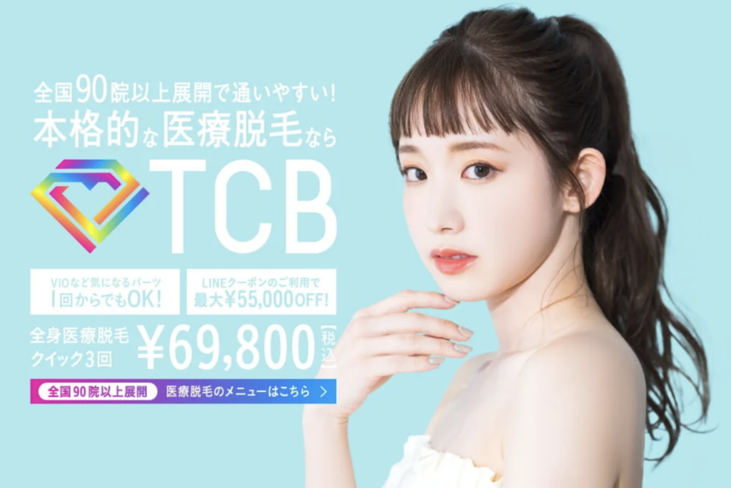 TCB東京中央美容外科の脱毛トップページ