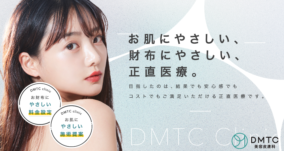DMTC美容皮膚科クリニック