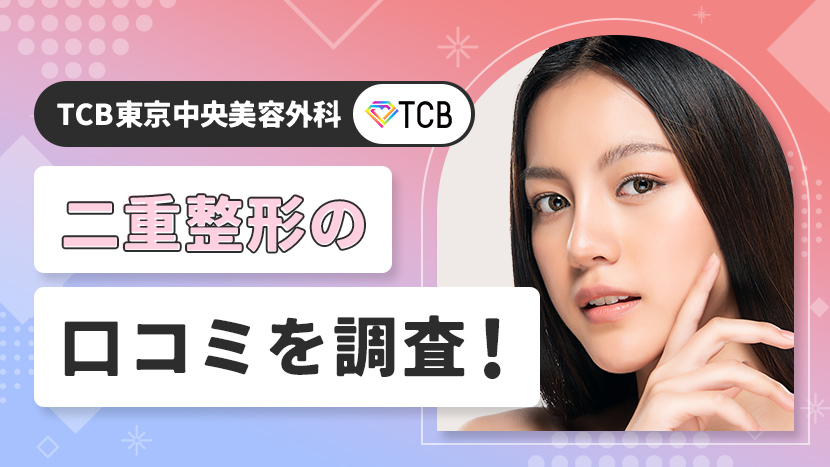 TCB東京中央美容外科の二重整形の口コミを調査！おすすめの医師も紹介