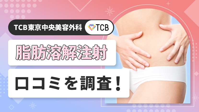 TCB東京中央美容外科の脂肪溶解注射の口コミを調査！おすすめプラン・症例写真なども紹介