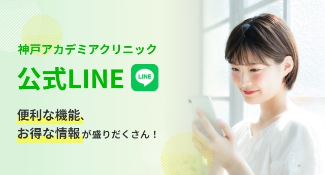 神戸アカデミアクリニックの公式LINE