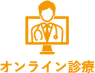 オンライン診療